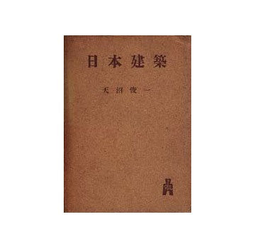 日本建築