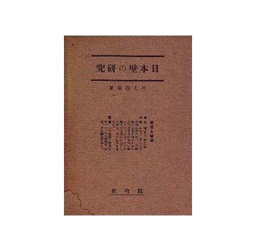 日本壁の研究