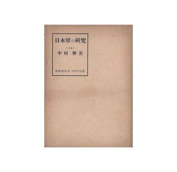 日本壁の研究