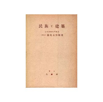 民族と建築