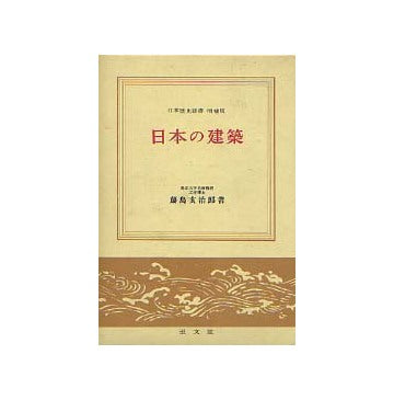日本の建築
