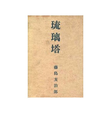琉璃塔