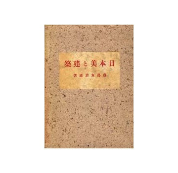 日本美と建築