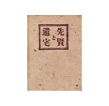 先賢と遺宅