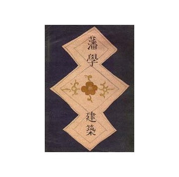 藩学建築