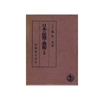 日本の建築と藝術 上巻