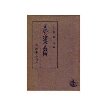 支那の建築と芸術