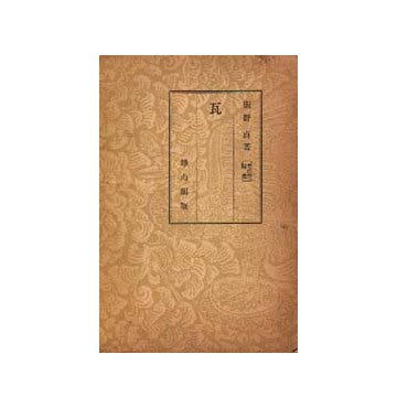 瓦