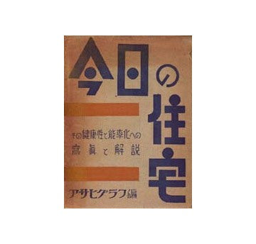 今日の住宅　その健康性と能率化への写真と解説
