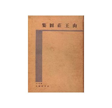 山王荘図集