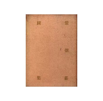 紫烟荘図集