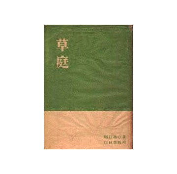 草庭