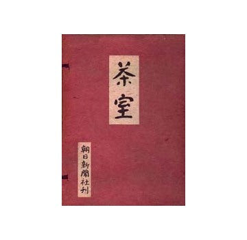 茶室