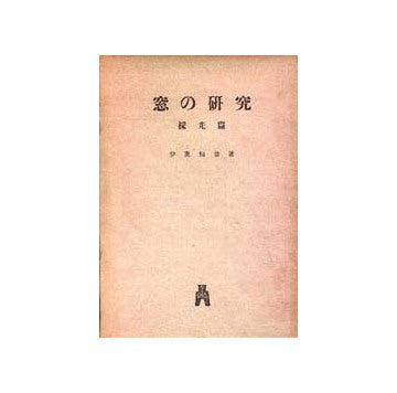 窓の研究  採光篇