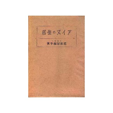 アイヌの住居