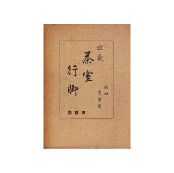 近畿茶室行脚