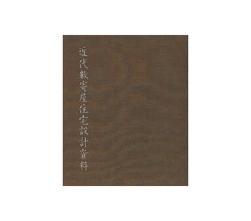 近代数寄屋住宅設計資料