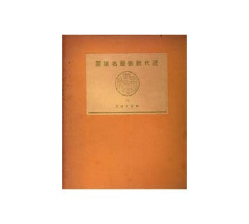近代数寄屋名席聚 12 書院式茶室