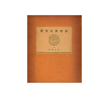 数寄屋住宅聚 14 歴史図録