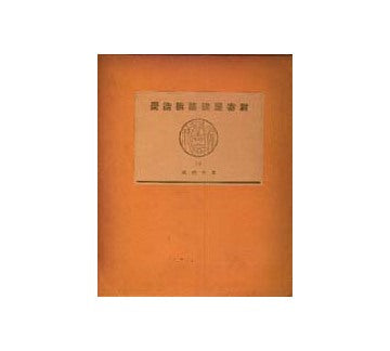 数寄屋聚成　19　数寄屋建築構造聚  室内構成