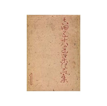 吉田五十八建築作品集