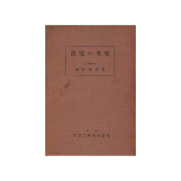 住宅の考究