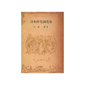 日本住宅調度史