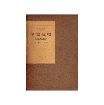 厚生住宅