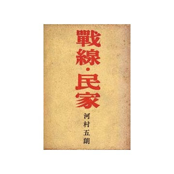 戦線・民家