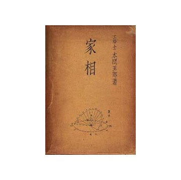 家相