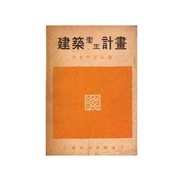 建築衛生計画
