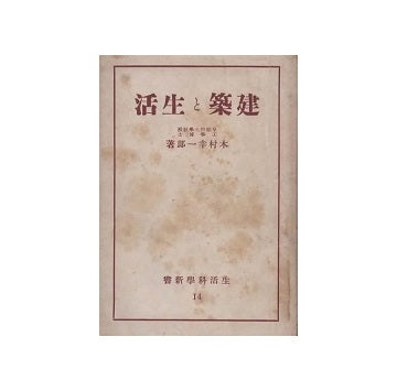 建築と生活　生活科学新書