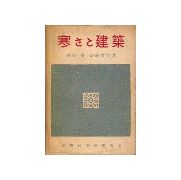 寒さと建築
