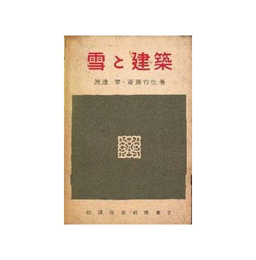 雪と建築