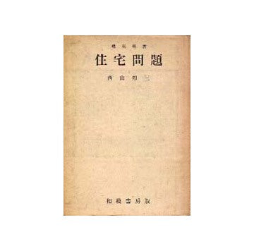 住宅問題　建築新書 7