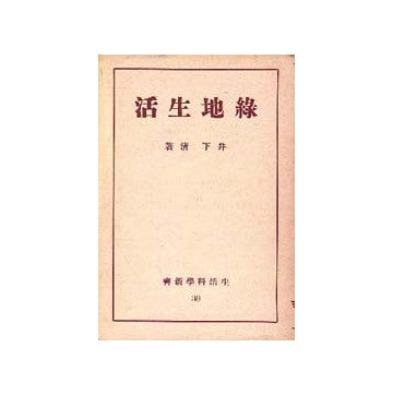 緑地生活