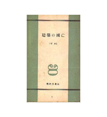 建築の滅亡