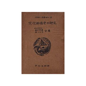 文化的住宅の研究