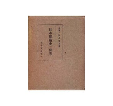 日本建築史の研究