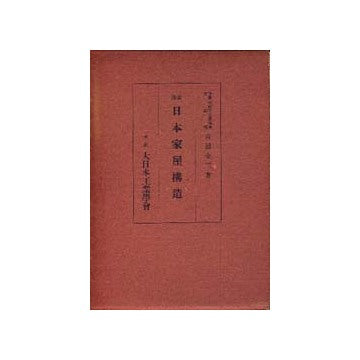改良 日本家屋構造