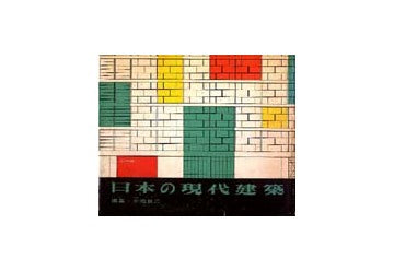 日本の現代建築