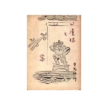 屋根と窓