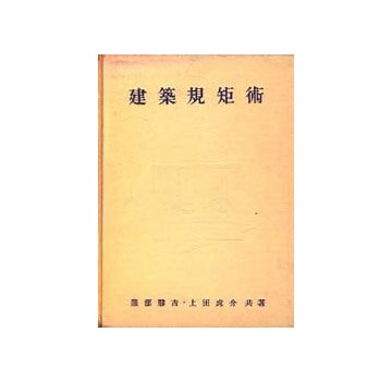 建築規矩術