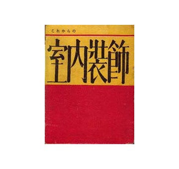 これからの室内装飾