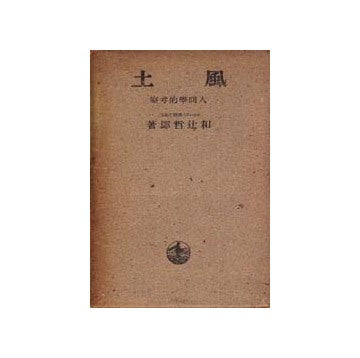 風土