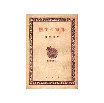 都市の生態