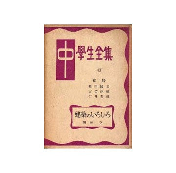 建築のいろいろ
中学生全集 43