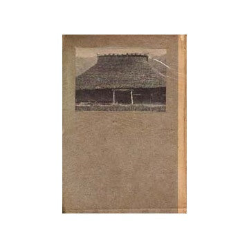 日本民屋の変遷