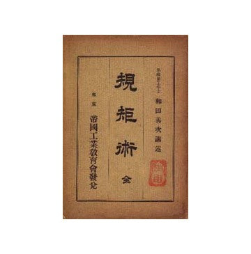 規矩術 全
