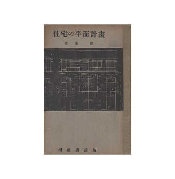 住宅の平面計画　建築新書 11